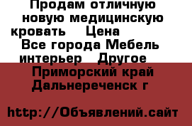 Продам отличную,новую медицинскую кровать! › Цена ­ 27 000 - Все города Мебель, интерьер » Другое   . Приморский край,Дальнереченск г.